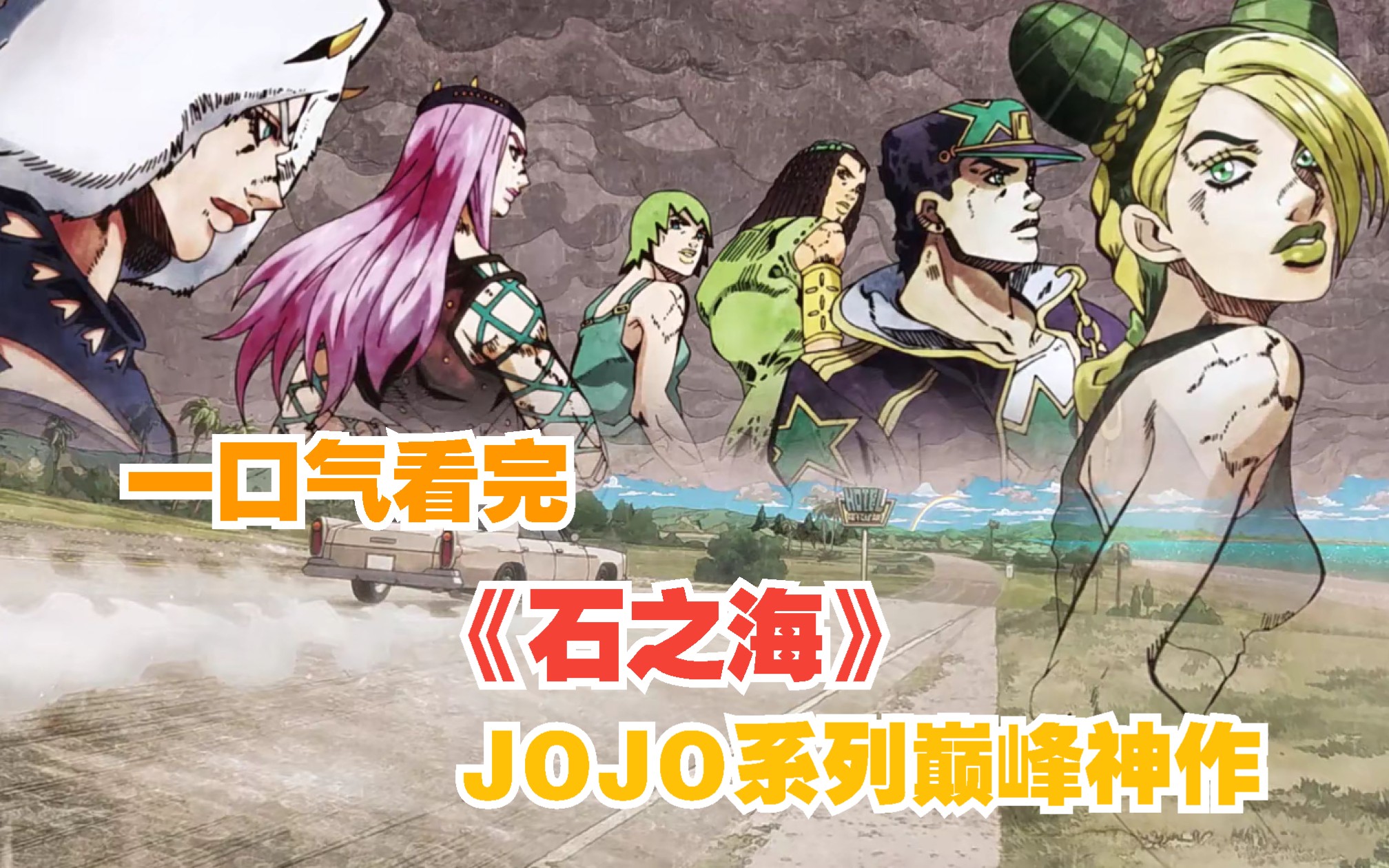 [图]一口气看完JOJO系列巅峰神作《石之海》：神父未来既定的宿命，这或许才是天堂的真正意义