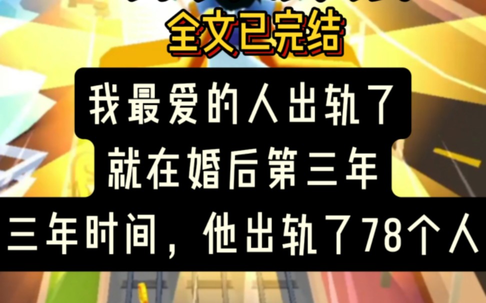 【旗】《明月厌烦》我相爱了七年的丈夫出轨了,就在婚后第三年,三年时间里,他出轨了78个人.哔哩哔哩bilibili