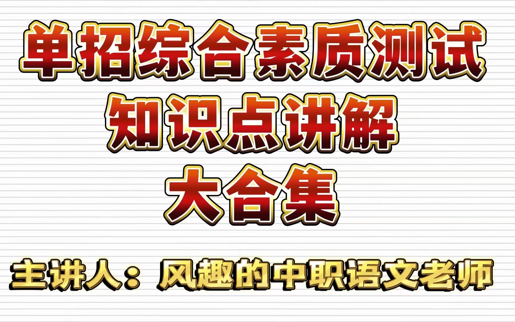 [图]高职单招综合素质测试、职业适应性测试 知识点与习题练习大合集 普高类/中职类考生均可食用