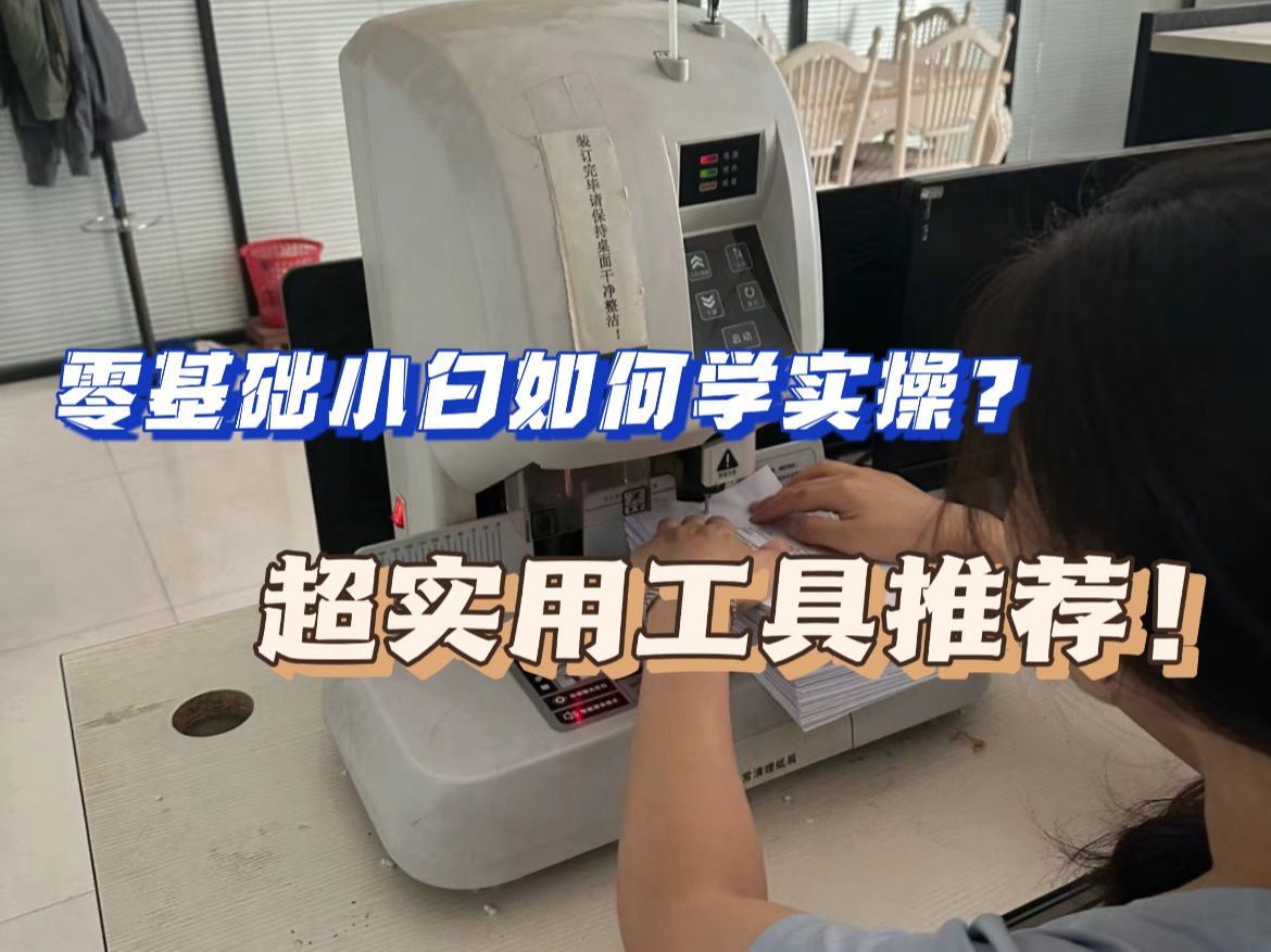 零基础会计小白如何学实操?超实用工具推荐!|会填表|加图会计|税屋哔哩哔哩bilibili