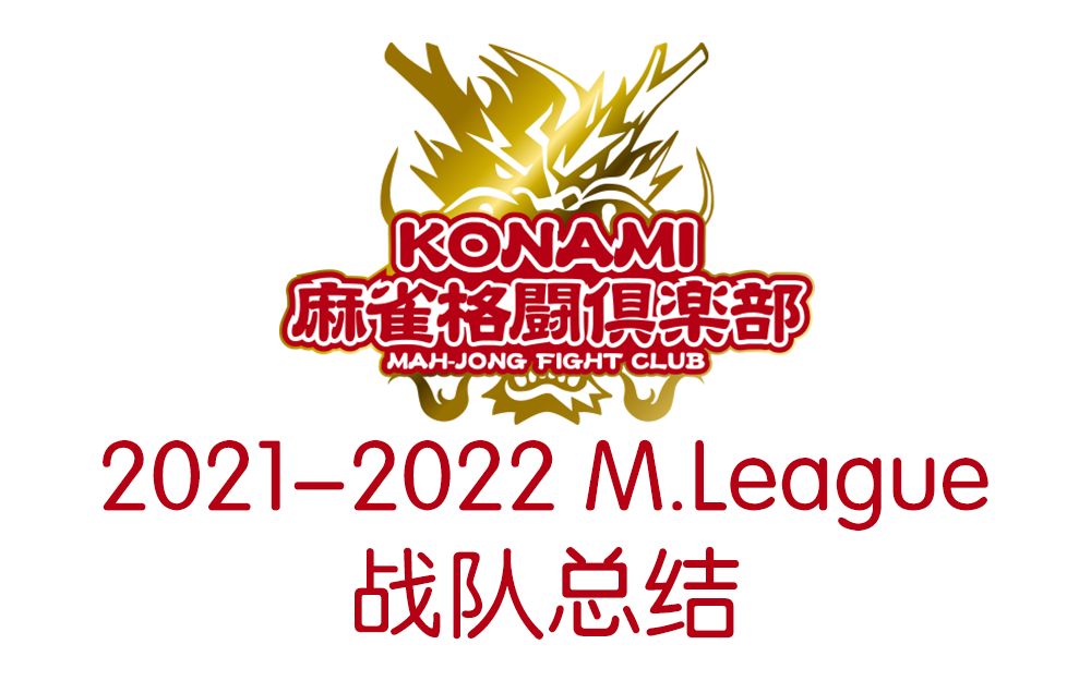 [图]【M.League】赛季战队总结及其选手排名（三）：KONAMI麻雀格斗俱乐部