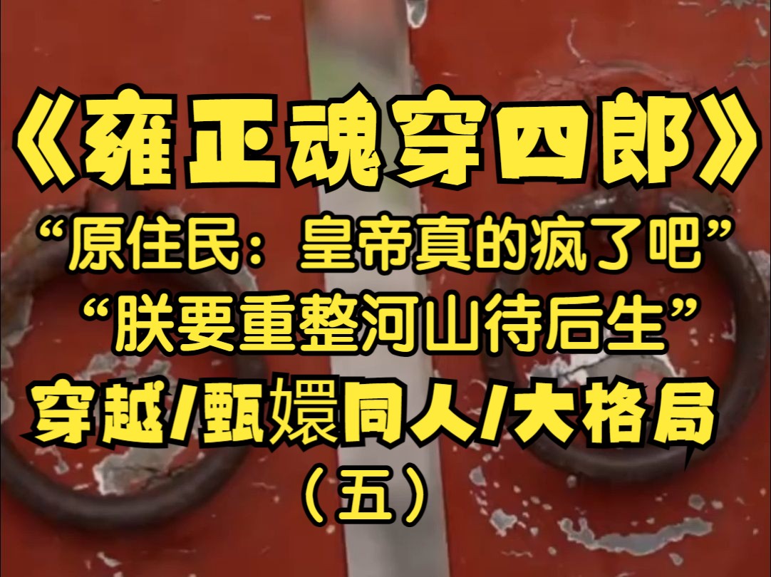 朕是雍正皇帝,朕在位十三年对内改土归公,摊丁入庙废除贱籍对外平定了萝卜藏丹津叛乱...在朕油尽灯枯之际本以为要去见老祖宗,谁料我竟然穿进了甄嬛...