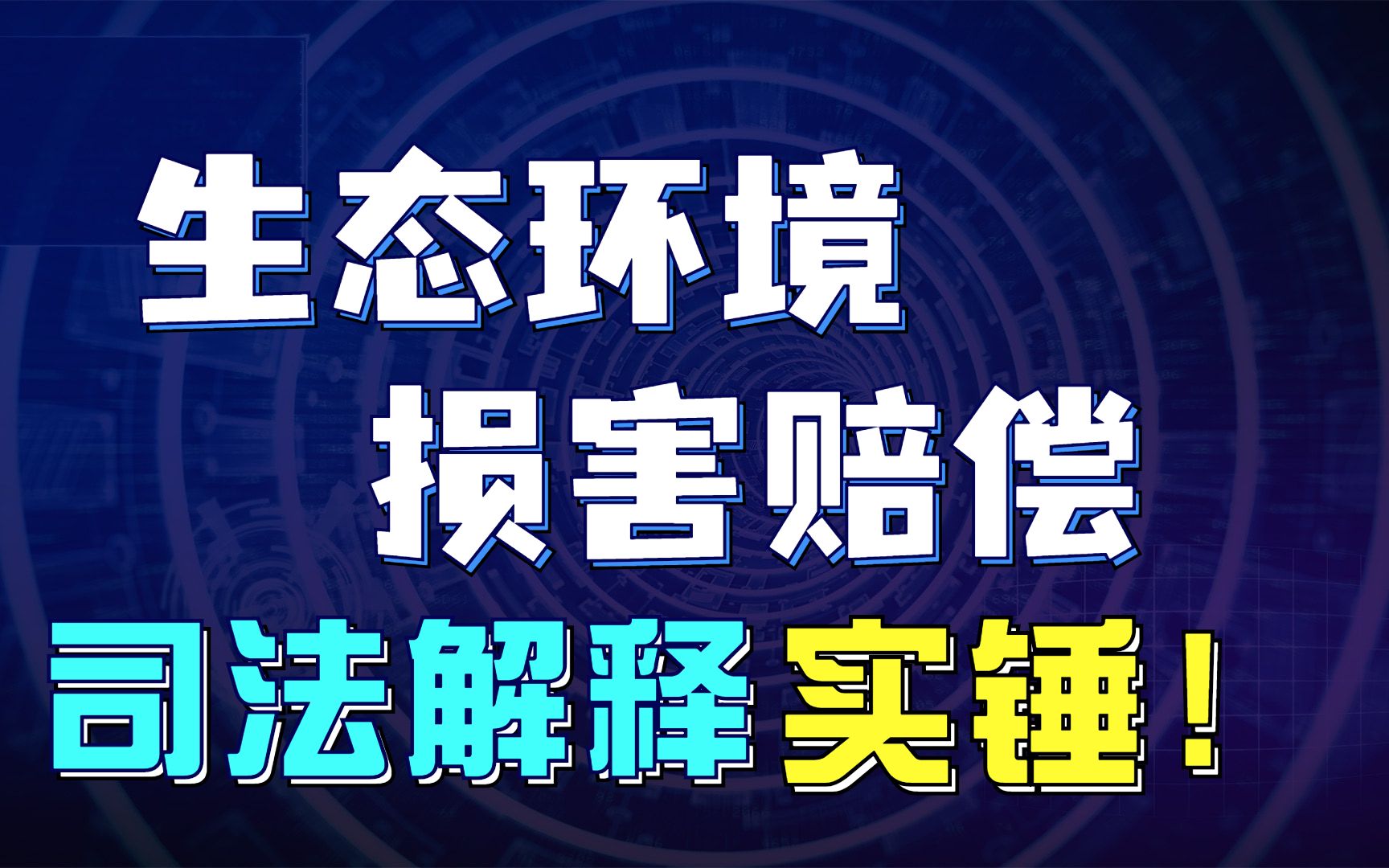 [图]又一惩罚性赔偿规定，实锤落地！生态环境损害赔偿看这里！