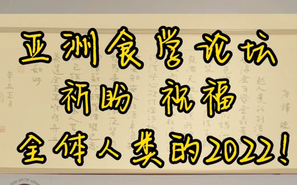 亚洲食学论坛主席赵荣光2022新年祝福寄语 希望猛虎镇宅,摄住病毒,威震大千,为地球村驱魔除害!哔哩哔哩bilibili