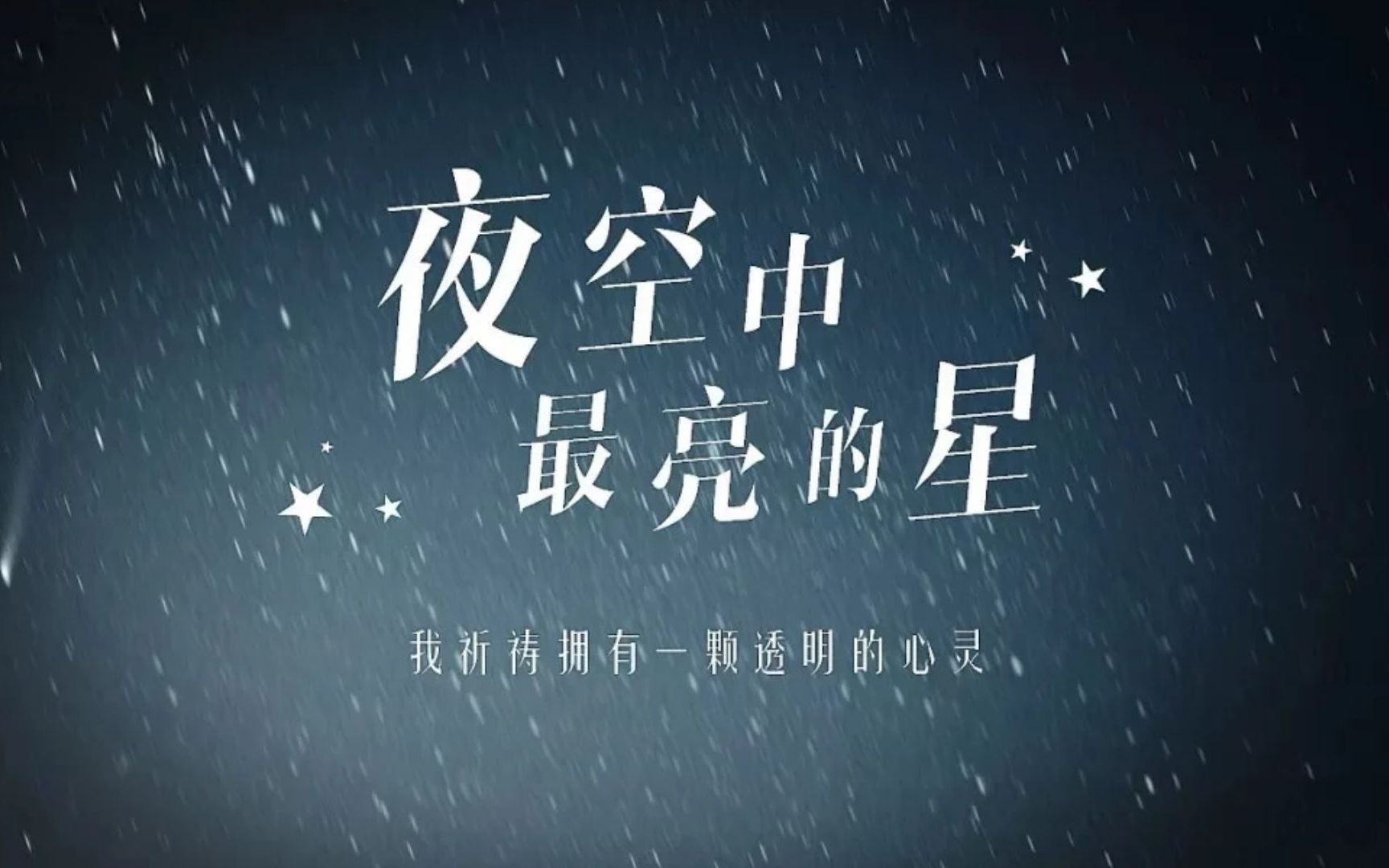【钢琴】照亮你的那颗星,是你所坚持的梦想《夜空中最亮的星》毕业季