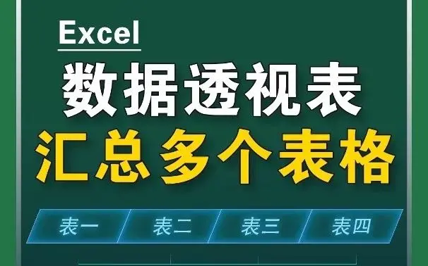 数据透视表汇总多个表格 竟然可以这么快 哔哩哔哩 Bilibili