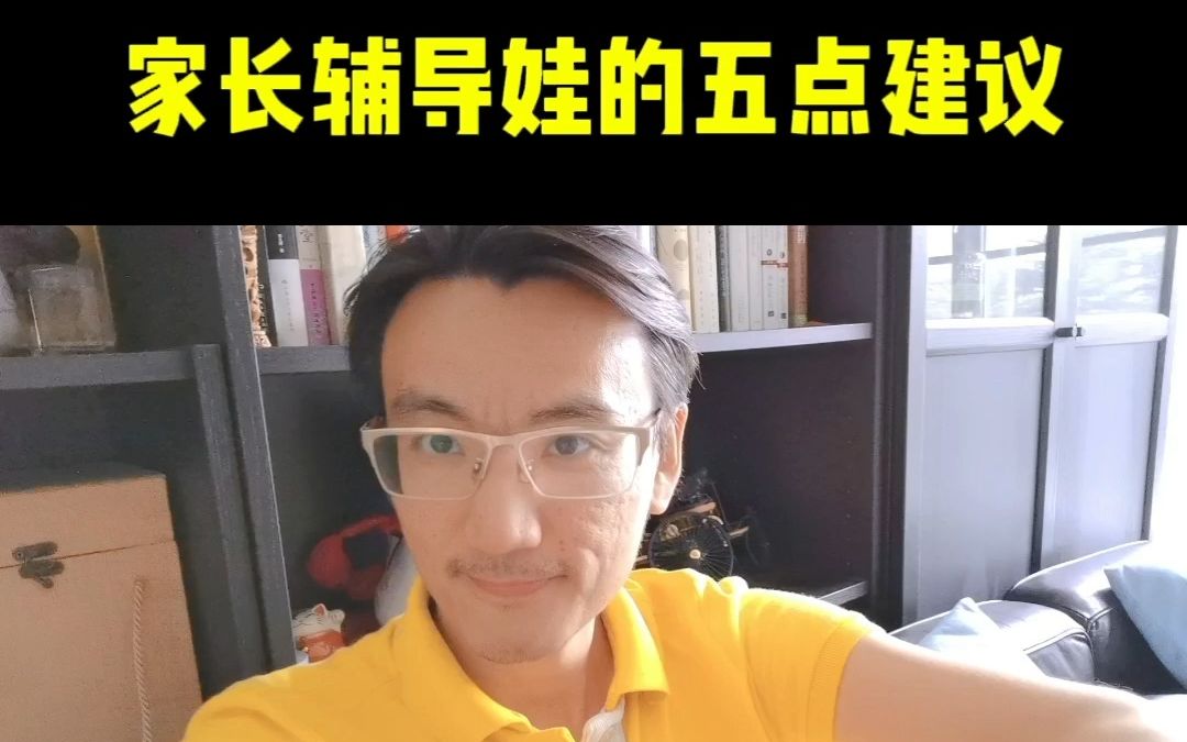 [图]给孩子做辅导的家长必看的五条黄金建议，可保命