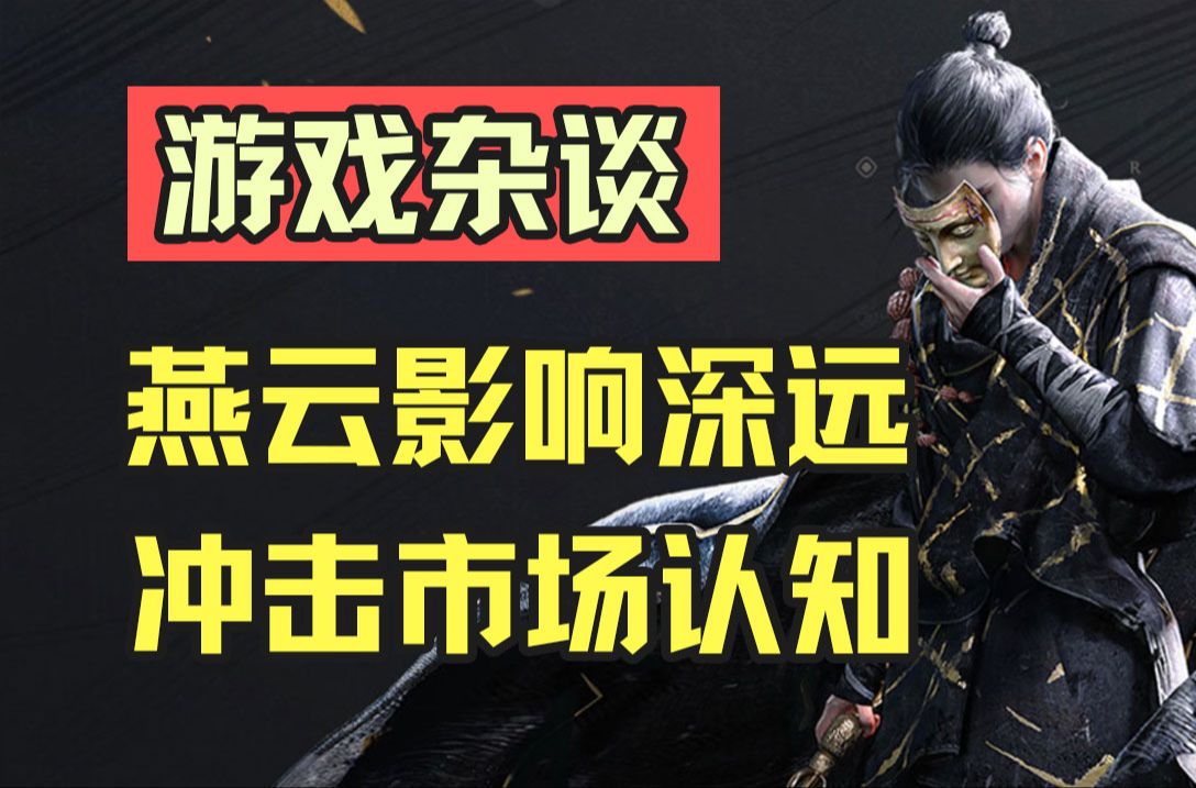 燕云十六声极大冲击市场与行业认知网络游戏热门视频