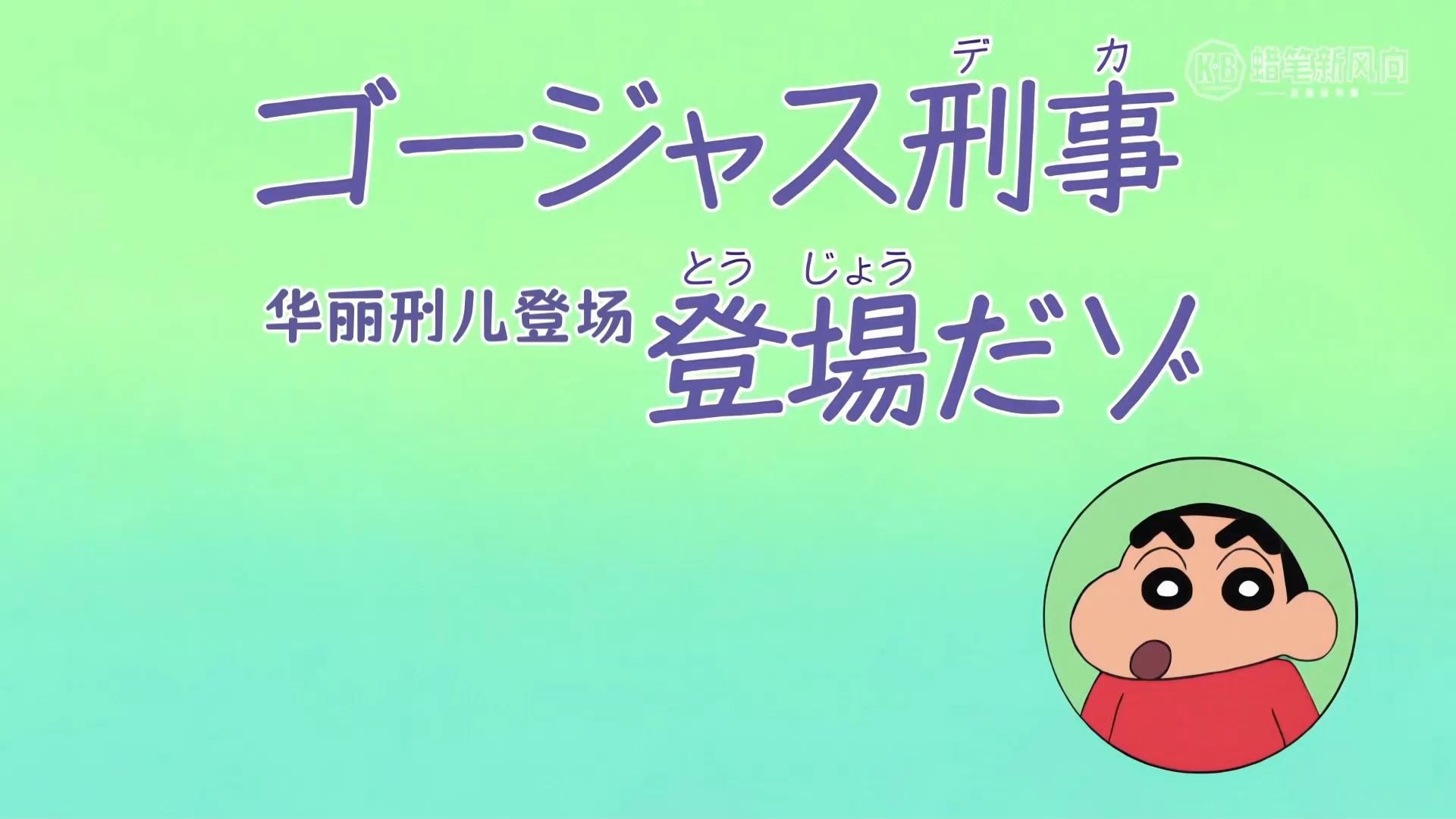 蜡笔小新新番：华丽刑儿登场