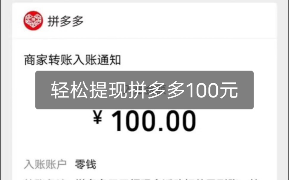 拼多多提现100元图片图片