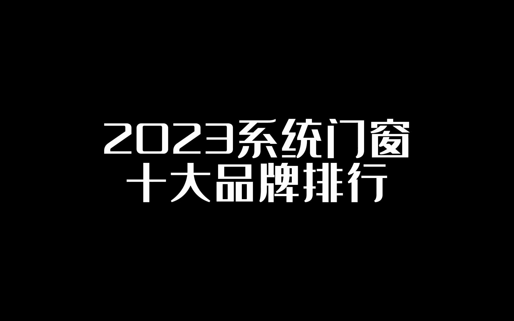 2023系统门窗十大品牌排行哔哩哔哩bilibili