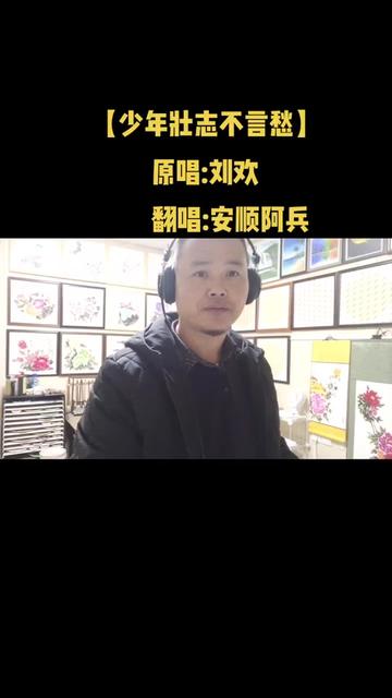 [图]#上热门 #DJ完整版 #少年壮志不言愁dj #原唱刘欢 #真人真唱 #翻唱歌曲 #喜欢的点个赞 #安顺阿兵