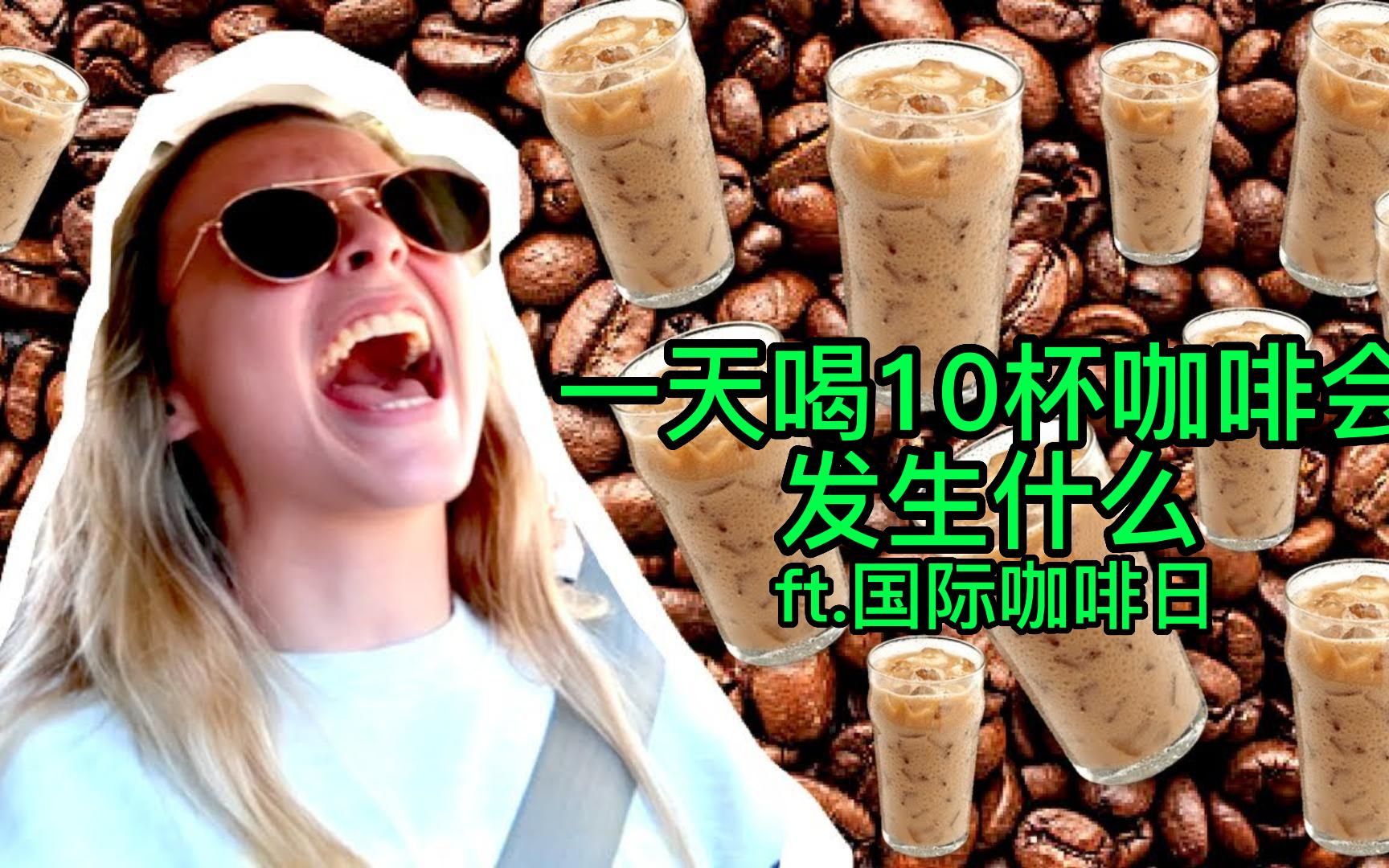【中英】emma chamberlain *一天喝10杯咖啡会发生什么