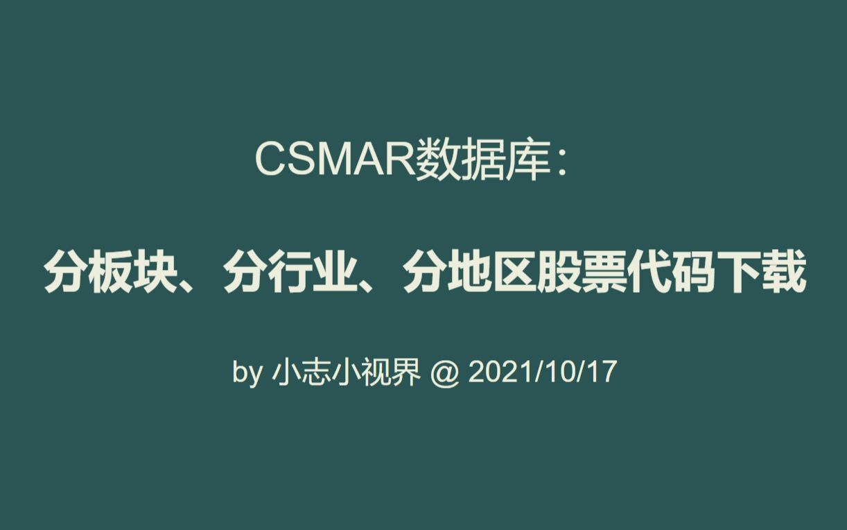 数据专题CSMAR分板块/分行业/分地区股票代码选择哔哩哔哩bilibili