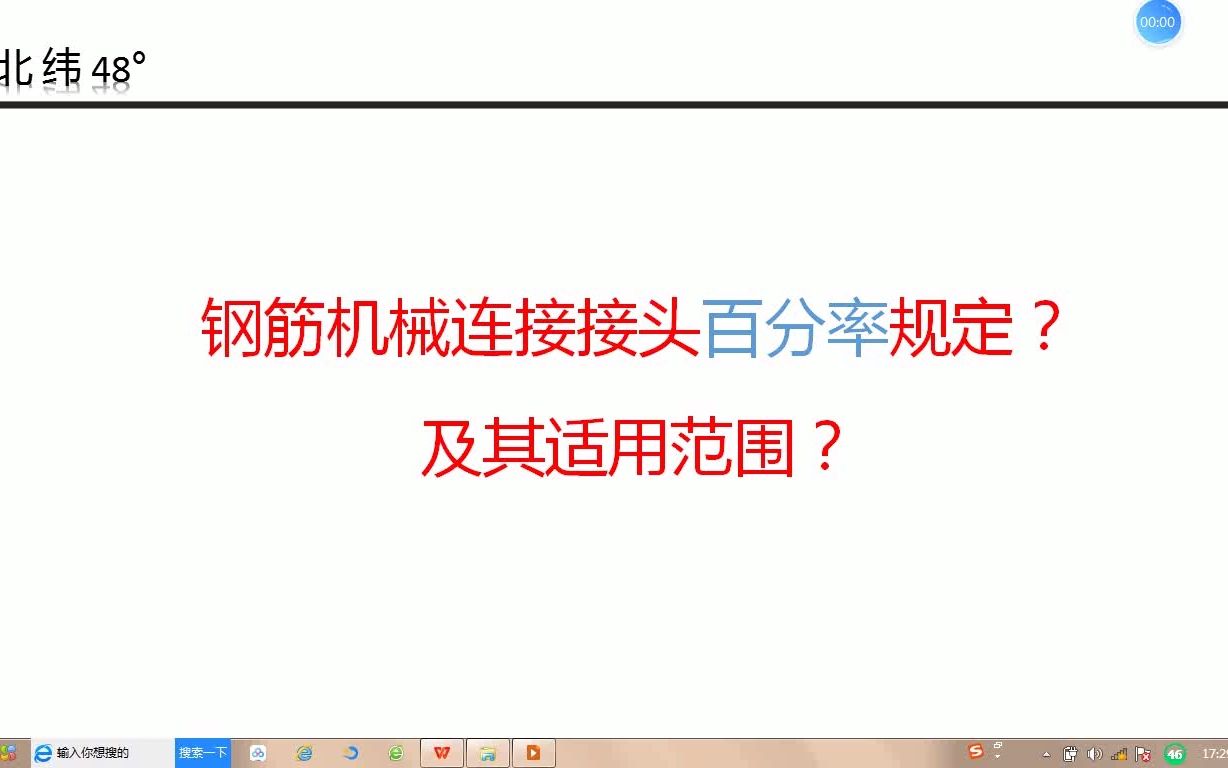 [图]钢筋机械连接接头百分率及适用范围