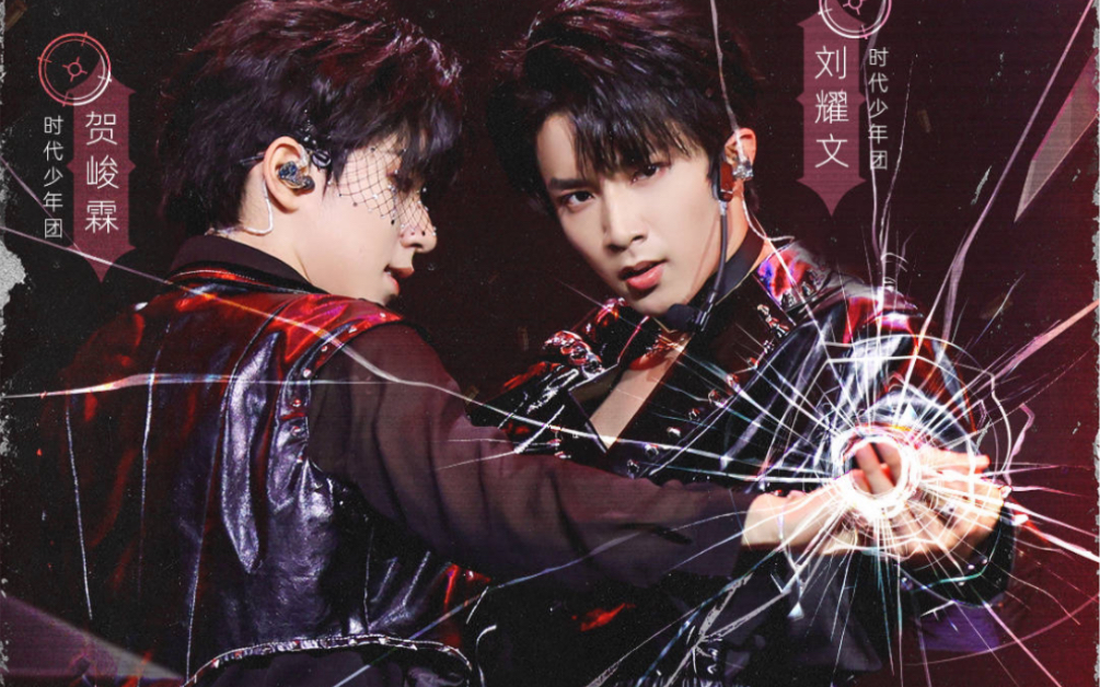 时代少年团刘耀文贺峻霖特务j悦享版