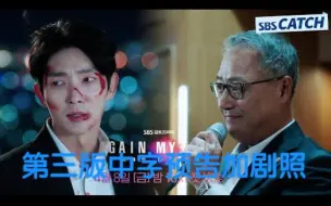 Download Video: 【中字第三版预告】《Again My Life 》【李准基&李璟荣&金智恩】