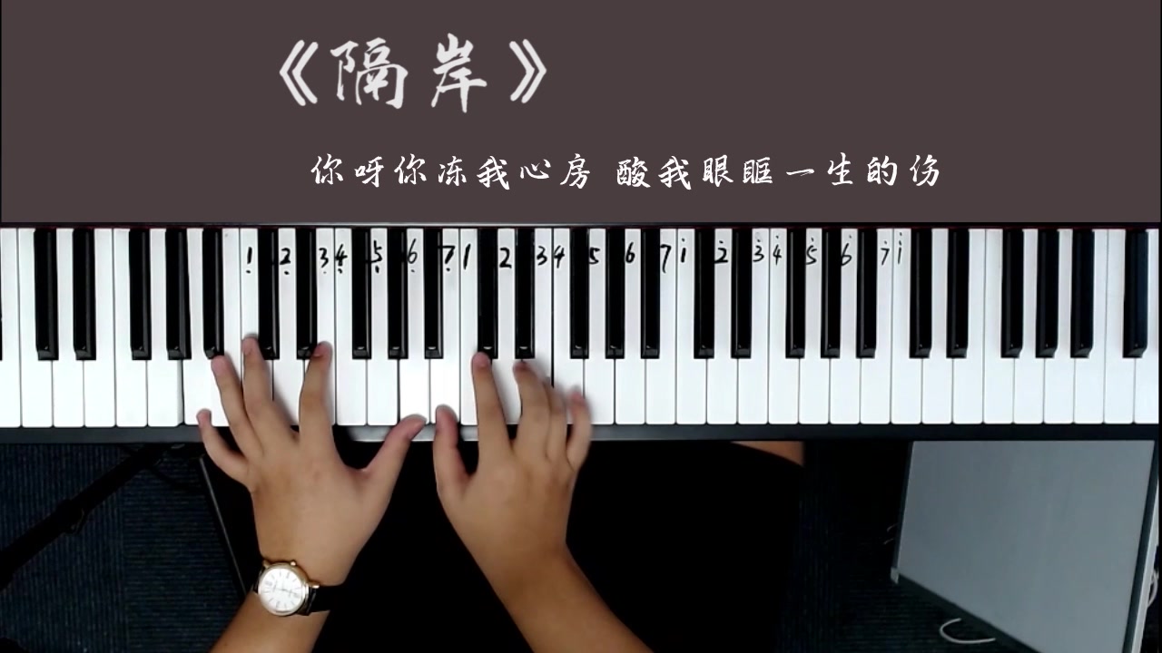 值得循环一天的深情古风《隔岸》姚六一,钢琴弹唱教学