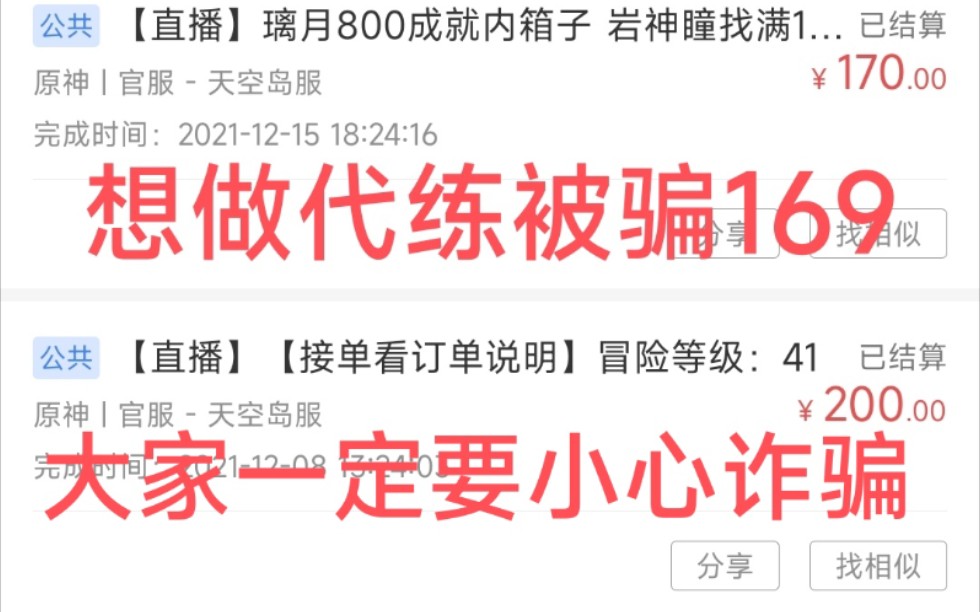 我的被骗经历以及做原神代练一点点心得手机游戏热门视频