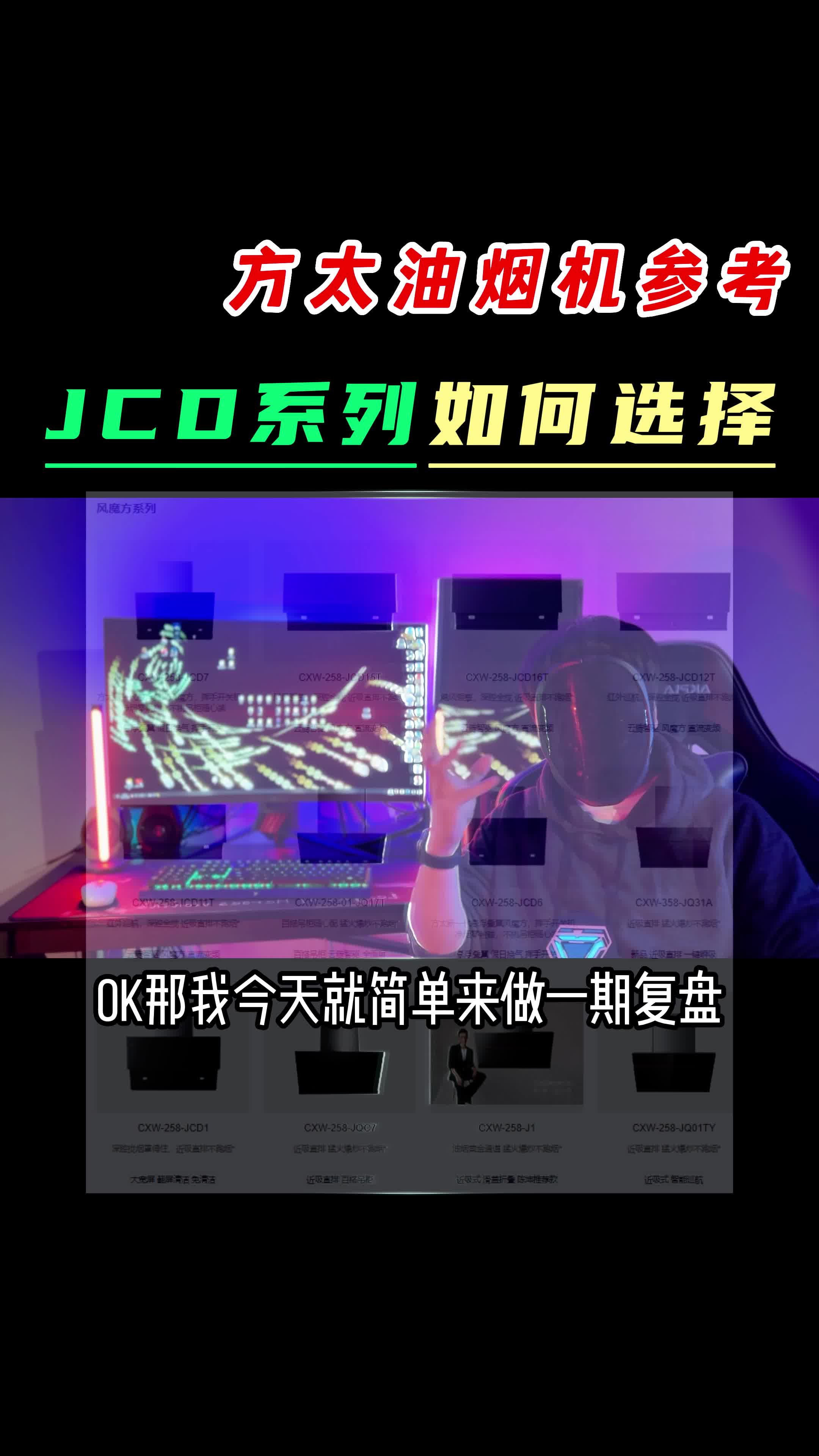 关于整个方太油烟机的筛选,热门JCD该怎样选择?哔哩哔哩bilibili