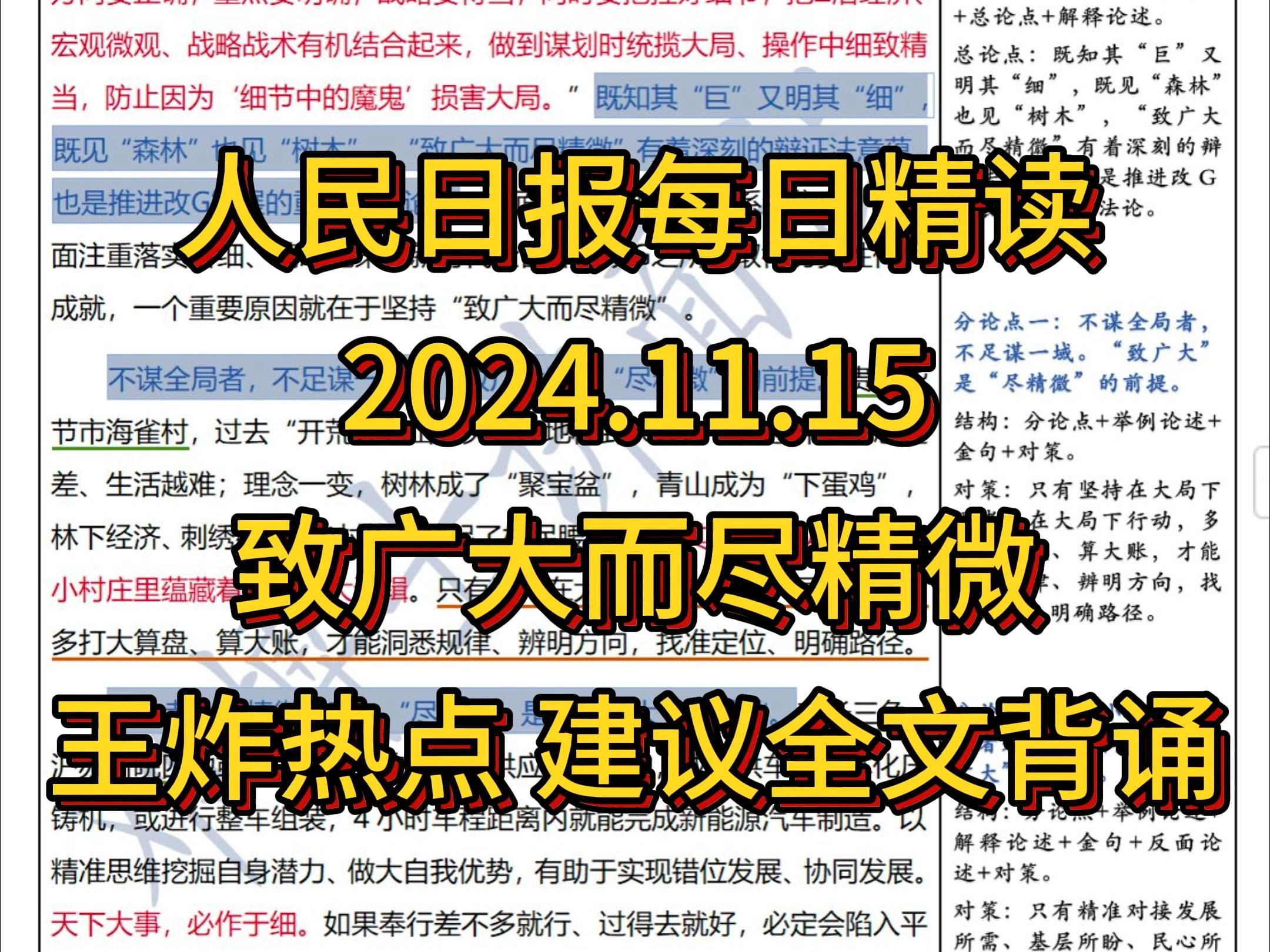 精读11.15:人民日报权威解读【致广大而尽精微】,王炸热点,公考必背!哔哩哔哩bilibili