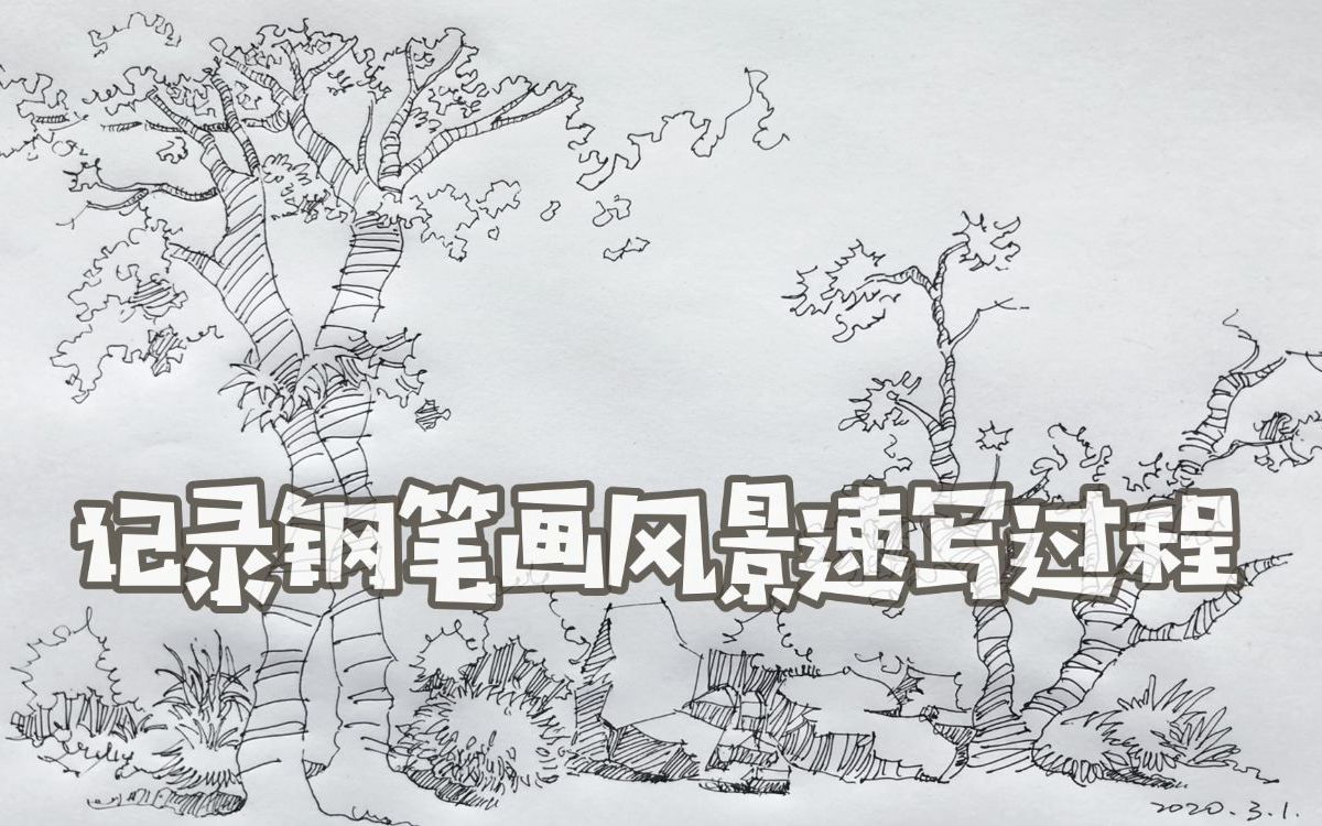 [图]一幅钢笔画的风景速写，用美工笔来表现线条的粗细，一起来练习吧