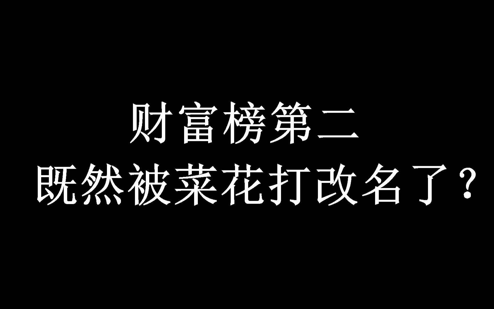 财富榜第二既然被菜花打改名了?网络游戏热门视频