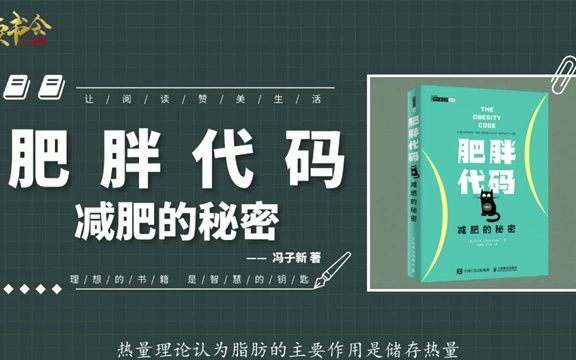 [图]肥胖代码：揭示肥胖的根源，解决减肥反弹问题，揭秘减肥诸多误区