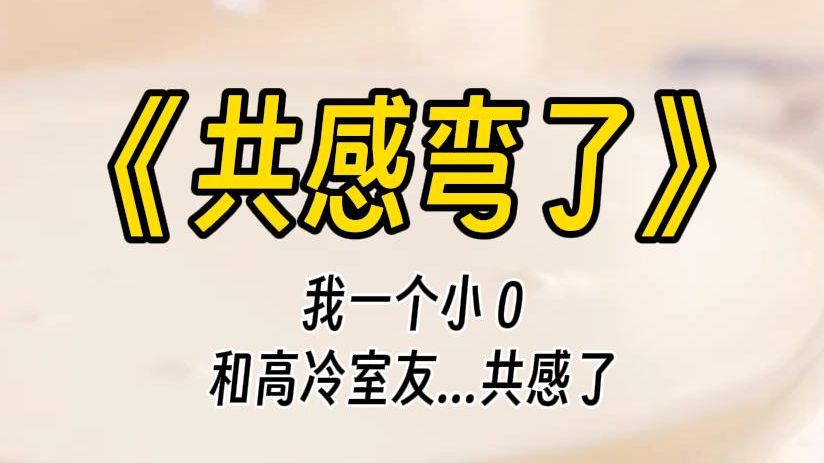 [图]【共感弯了】蛙趣，我一个小 0 ，竟然和高冷室友共感了，还是单方面的那种......