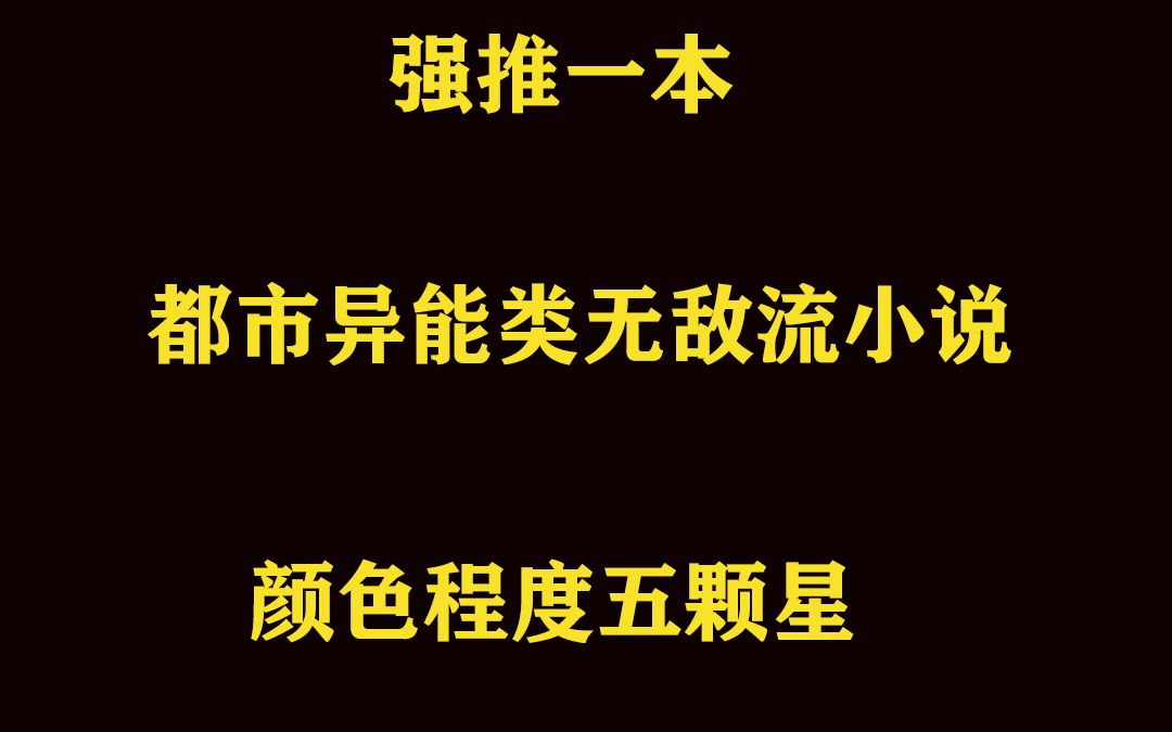 强推一本都市异能类无敌流小说哔哩哔哩bilibili