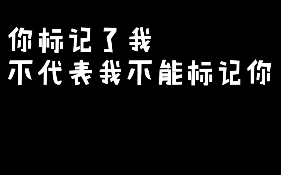 [图]【广播剧】两个Alpha到底能有多甜？竹马互攻|势均力敌