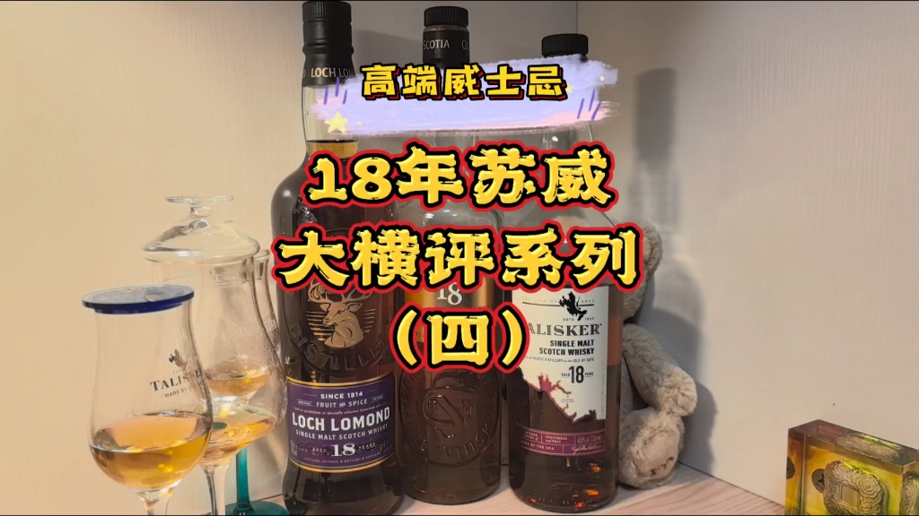 【18年苏格兰威士忌大横评系列】高端进阶款哪家强?泰斯卡18年VS格兰帝18年VS罗曼湖18年哔哩哔哩bilibili