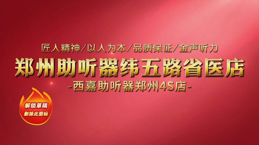 郑州助听器连锁店排名|听金声助听器连锁纬五路41号第一家店 西嘉助听器省医总店,听金声助听器连锁专业验配中心始于2002年哔哩哔哩bilibili