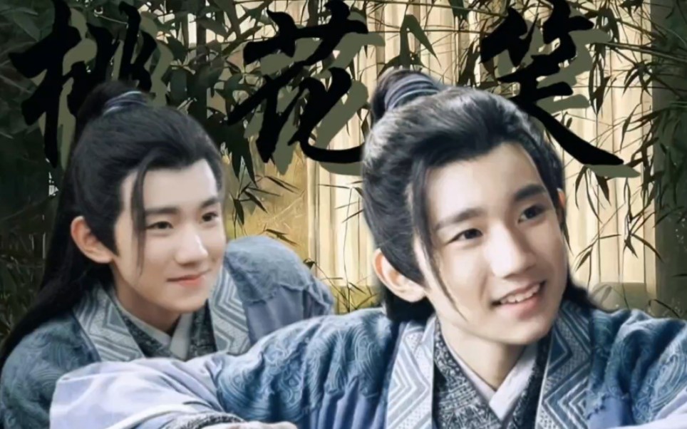 【王源|张小凡】好生俊俏的小郎君啊