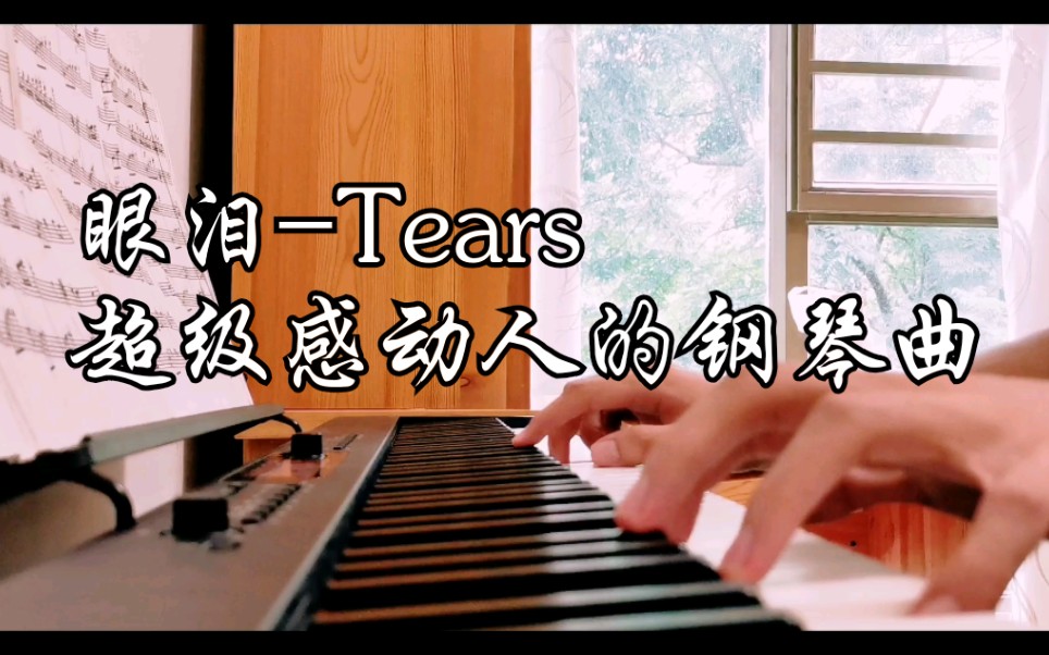 [图]【眼泪-Tears】如何用钢琴把人弹哭