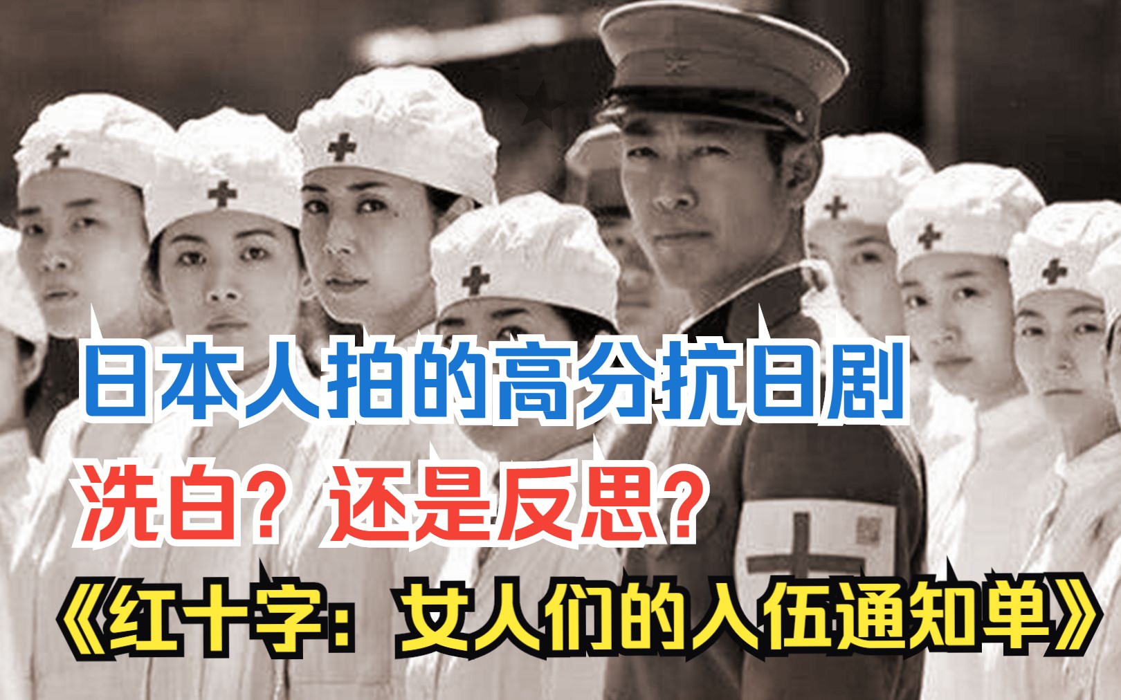 [图]日本人拍的高分抗日剧，洗白？还是反思？《红十字：女人们的入伍通知单》全解说