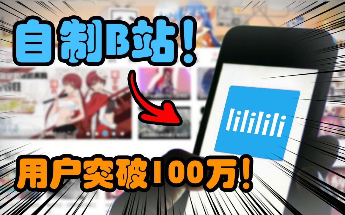 我自己做了个B站,注册用户突破100w了!!哔哩哔哩bilibili