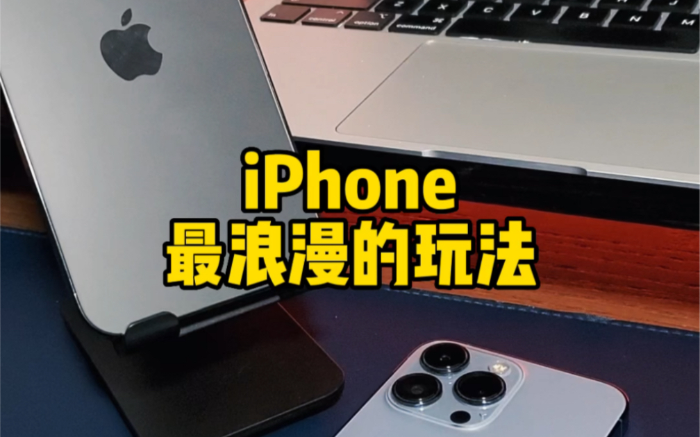 iPhone情侣最浪漫的玩法哔哩哔哩bilibili