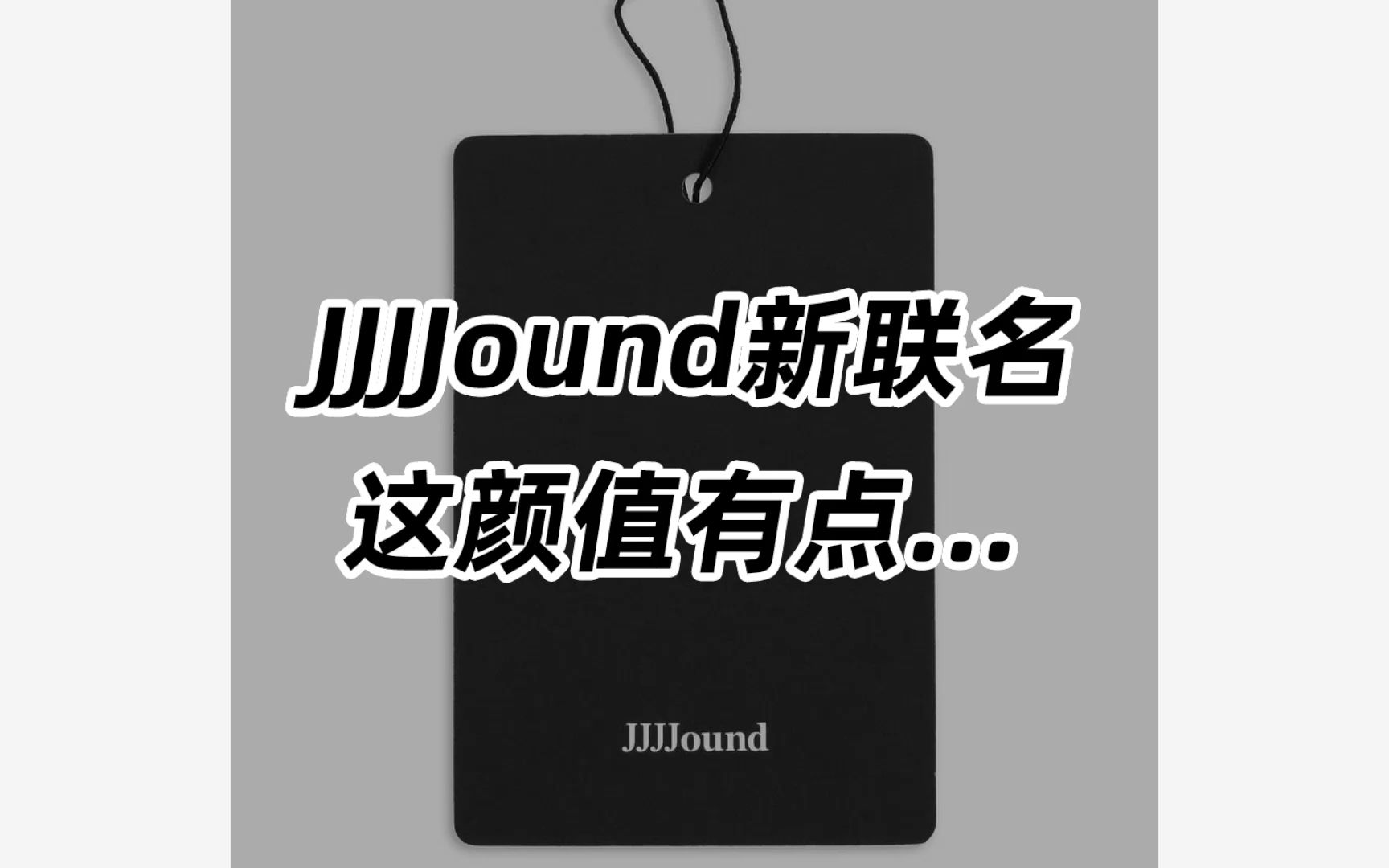 JJJJound新联名来了,这颜值有点...哔哩哔哩bilibili