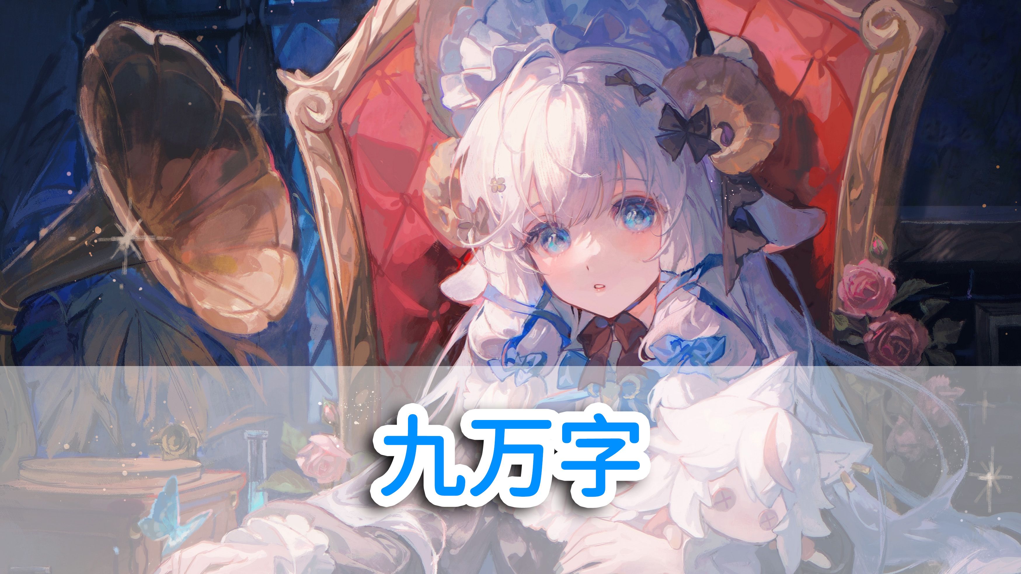 【咩栗】《九万字》!试听版