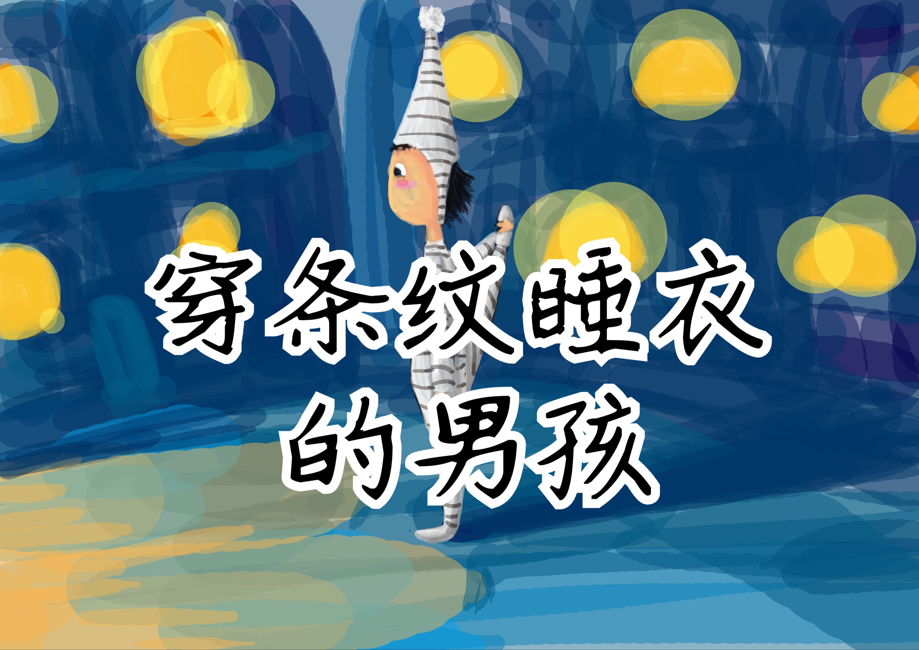 《穿条纹睡衣的男孩》念白影视解说