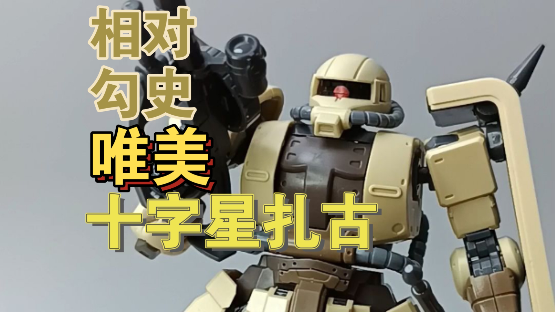 【勾史品鉴会】唯美 hg 南十字星扎古 达南机多安的岛 高机动扎古 gto扎古-腐乳麻酱littleBK-腐乳麻酱littleBK-哔哩哔哩视频