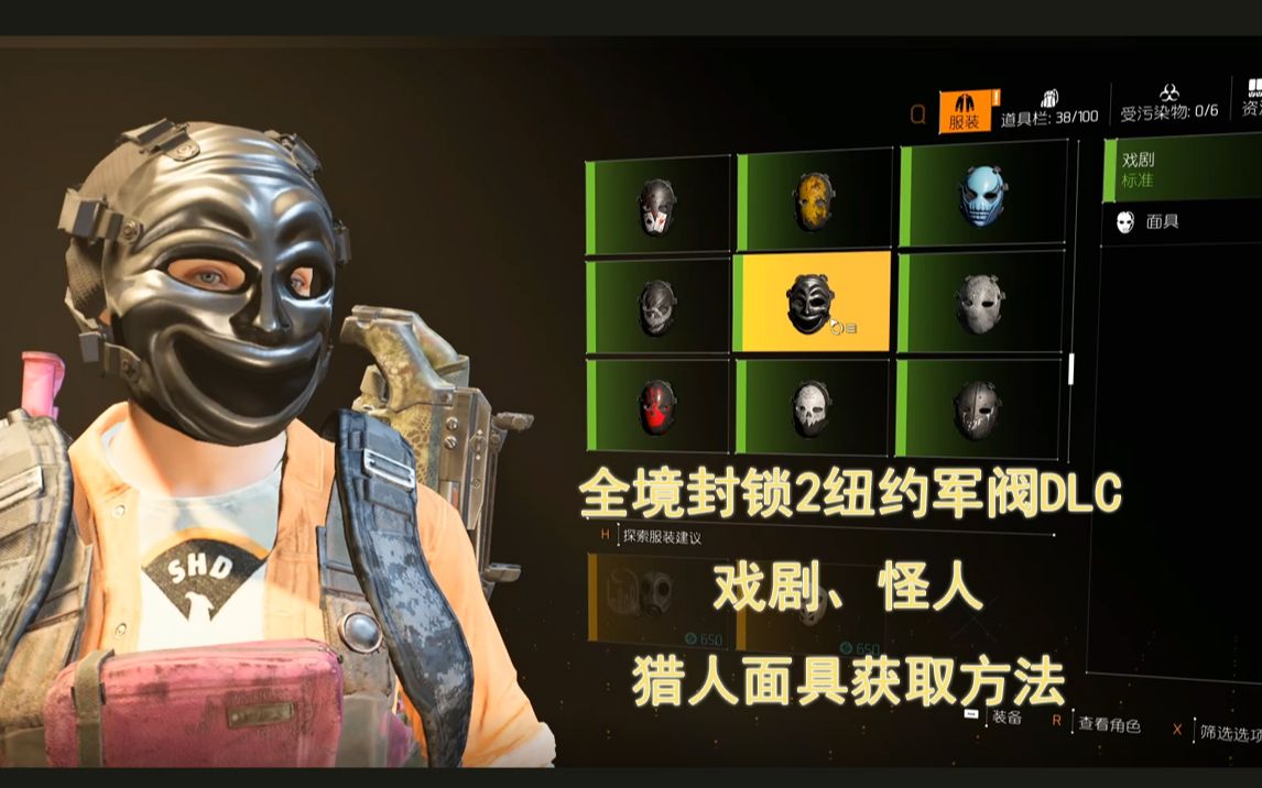 【全境封锁2】纽约军阀dlc戏剧,怪人猎人面具获取方法_哔哩哔哩_bili