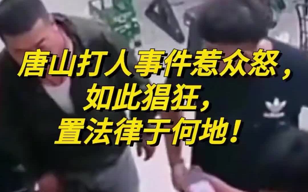 唐山打人事件嫌疑人已全被抓获,也扒出了查出了唐山打人案陈某志、刘某等人的累累案底.都说正义会迟到,但不会缺席,可是,正义为什么会迟到?哔...