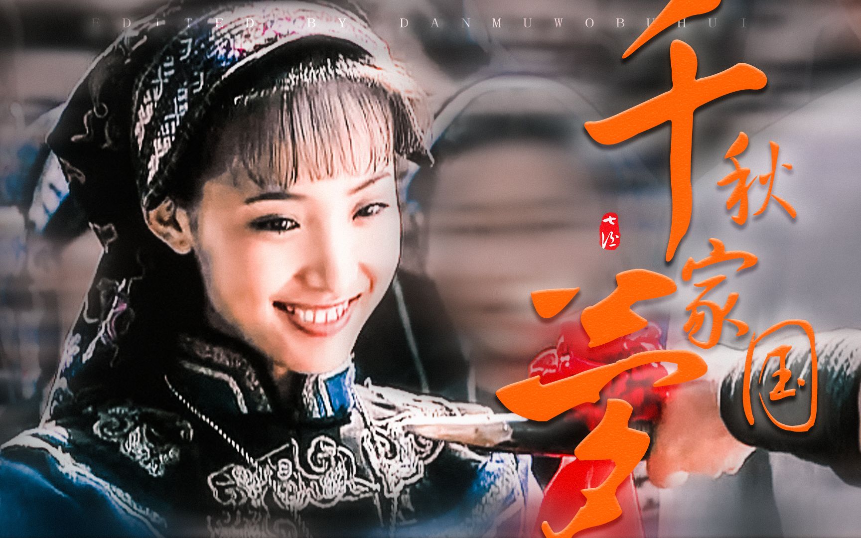 【血色湘西群像】千秋家国梦丨现在看不到将儿女情和家国情结合得如此