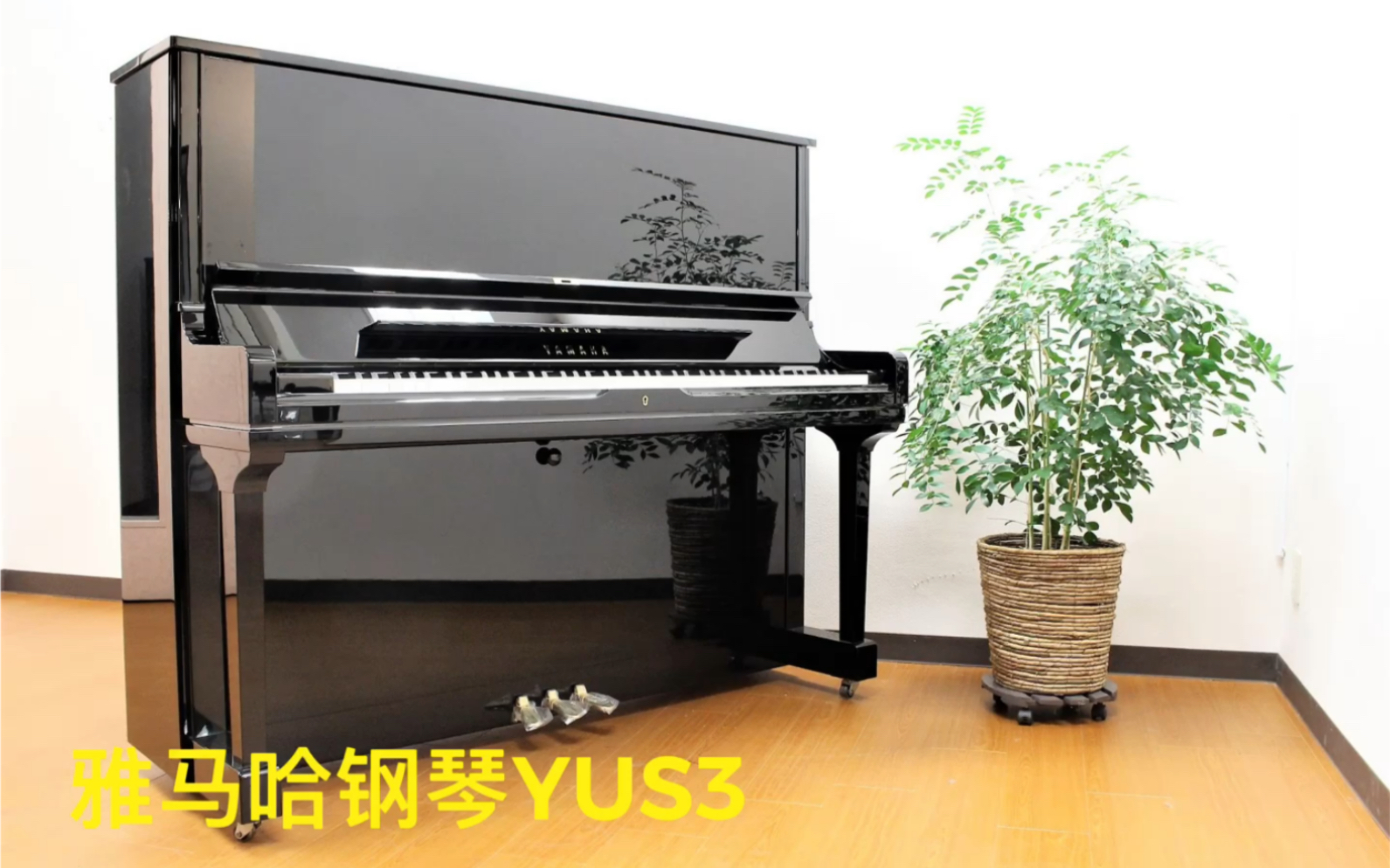 yamaha雅马哈钢琴yus3准新琴全新在售型号裸琴开箱内部成色评测日本