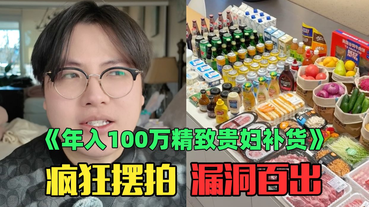 《年入100万精致贵妇沉浸式补货》:太离谱!你家开杂货铺的吧?!哔哩哔哩bilibili