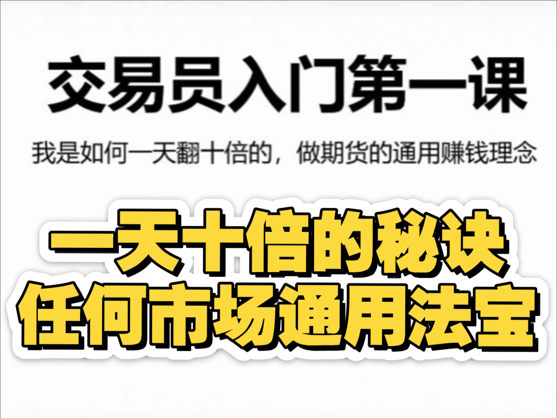 【夜的第二章】一天十倍的秘诀，期货交易入门最重要的一课，无论是股票黄金BTC还是股指期货只有高盈亏比才是王道