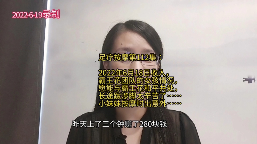 [图]足疗按摩第112集：2022年6月18日收入，霸王花团队的女孩情况，愿能与霸王花和平共处，长途跋涉脚太辛苦了……小妹妹按摩时出意外……