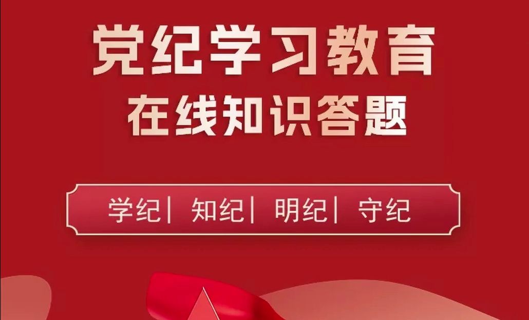 学条例,守党纪 | 线上答题小程序 党纪学习教育答题活动,党纪学习教育专项答题活动哔哩哔哩bilibili